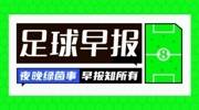 早报：哈托加盟切尔西HWG