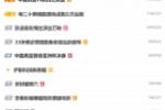 我们杀进了亚洲杯决赛！微博热搜前十 中国男篮占了三个