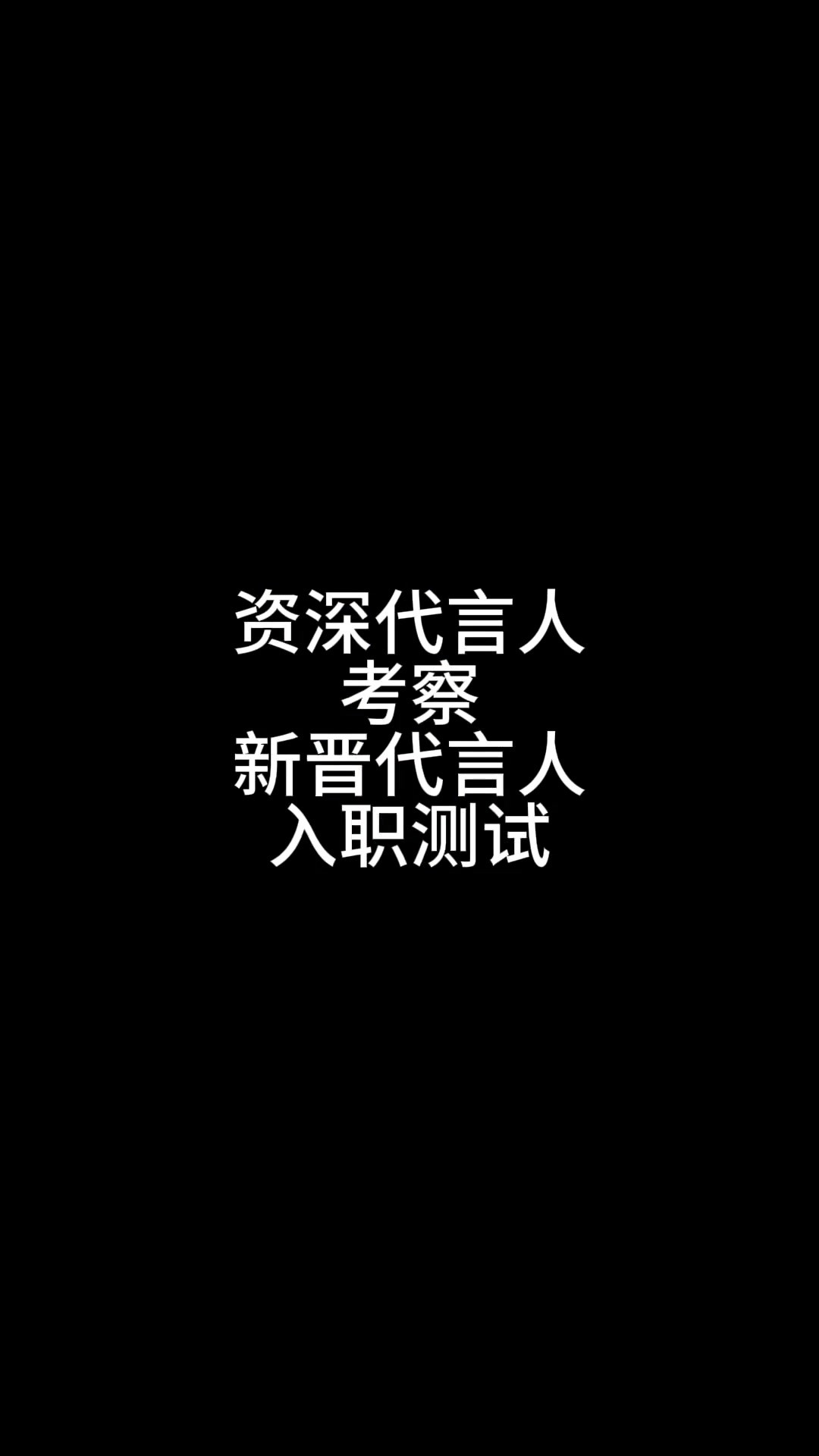 新晋代言人的&ldquo;入职测试&rdquo;！😉不错不错